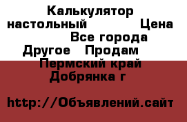 Калькулятор настольный Citizen › Цена ­ 300 - Все города Другое » Продам   . Пермский край,Добрянка г.